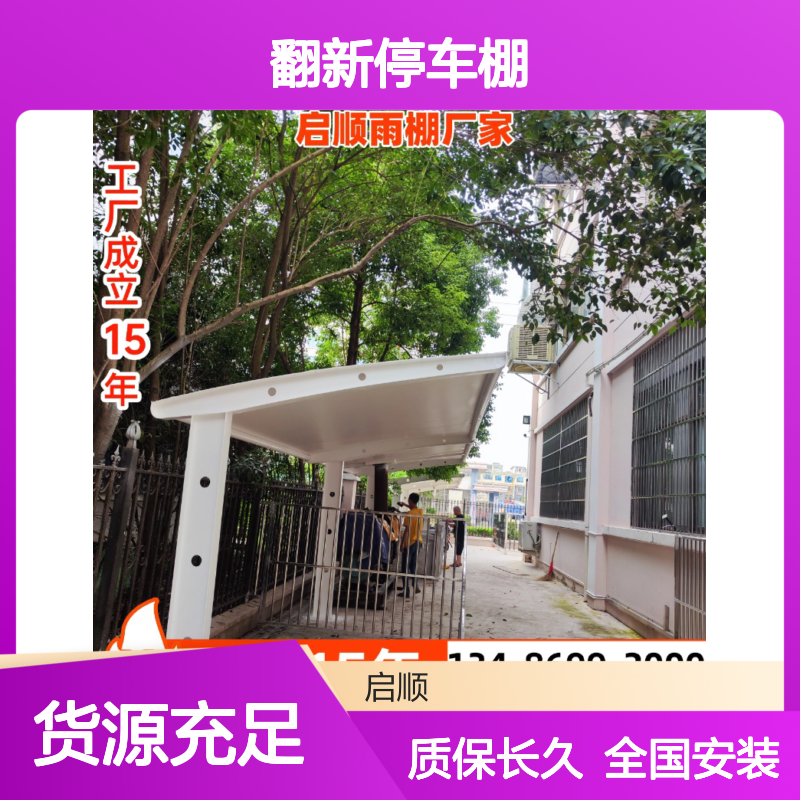 膜结构车棚翻新定制 启顺源头厂家15年质保 全国安装服务