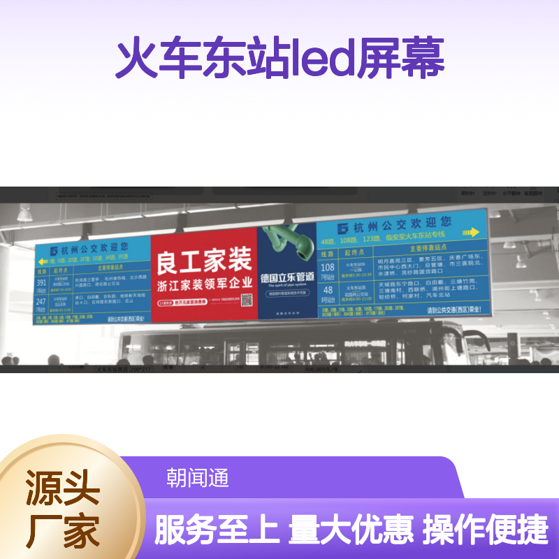 杭州火车东站LED屏幕东区480*240类型的广告投放