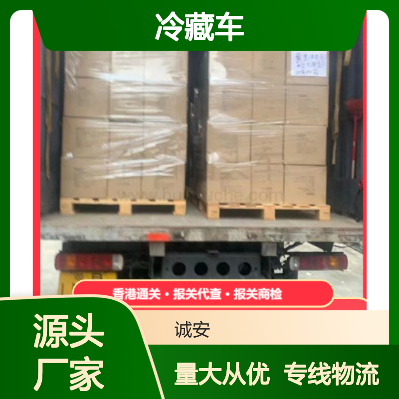 冷藏车中港物流专线服务 快速发货 售后无忧 诚信至上