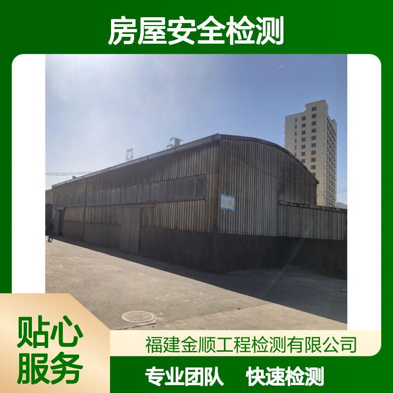 房屋结构安全性检测鉴定 专业团队 全国通用资质齐全