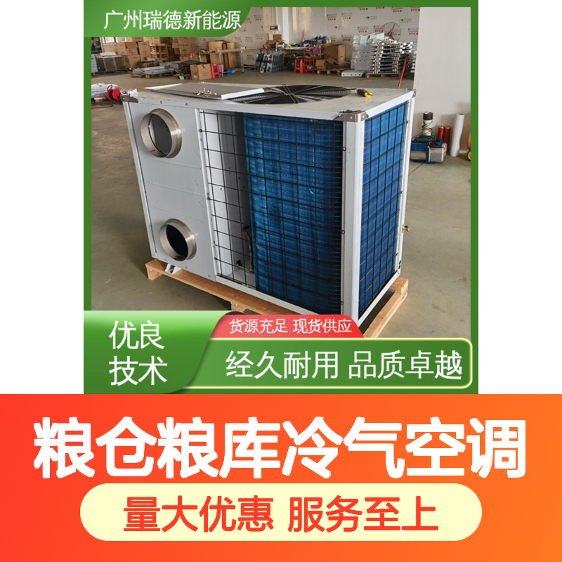 粮仓粮库冷气空调 高效节能可定制 经久耐用 品质卓越