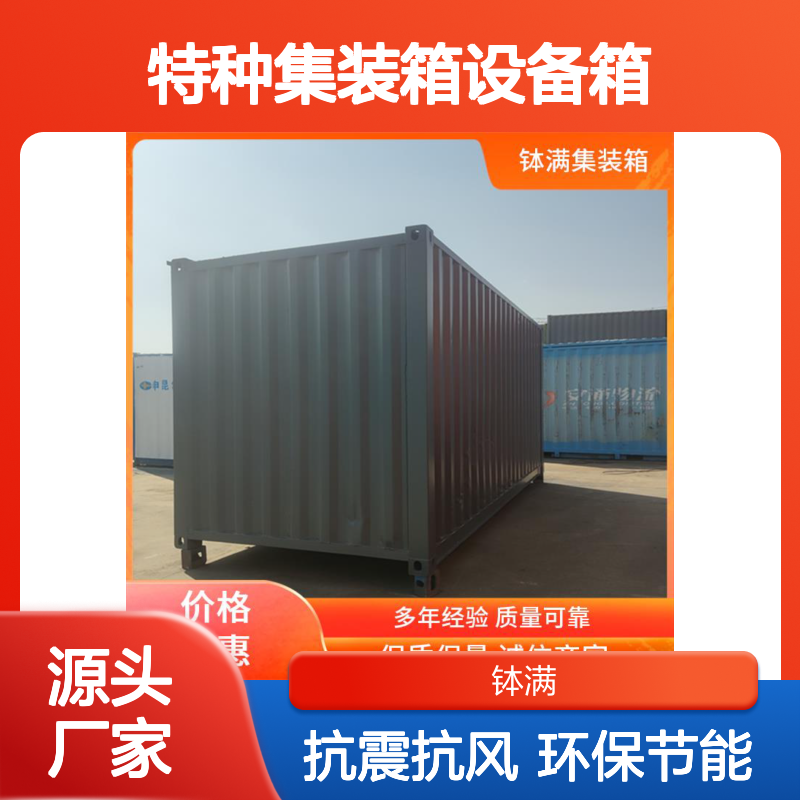 特种集装箱设备箱 定制 抗震抗风结构 环保节能工艺