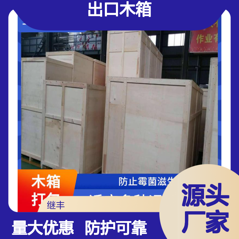 出口木箱批发 继丰包装生产 适合叠放在一起 用于标识和包装