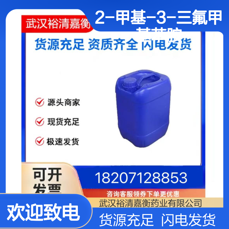 2-甲基-3-三氟甲基苯胺CAS:54396-44-0白色结晶粉末医药中间体