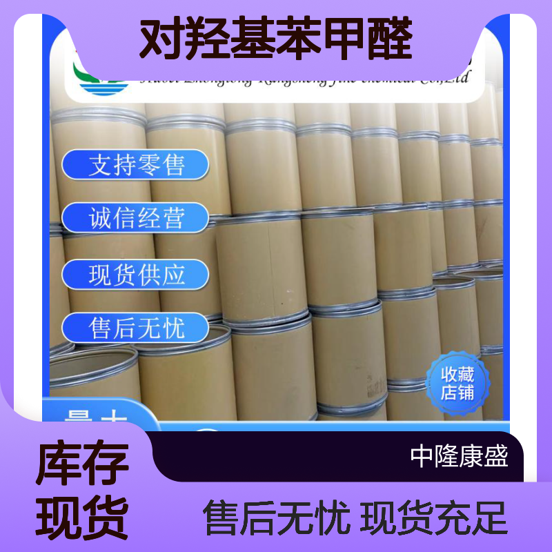 对羟基苯甲醛123-08-0 精细化工原料 稳定供应 按需灵活分装