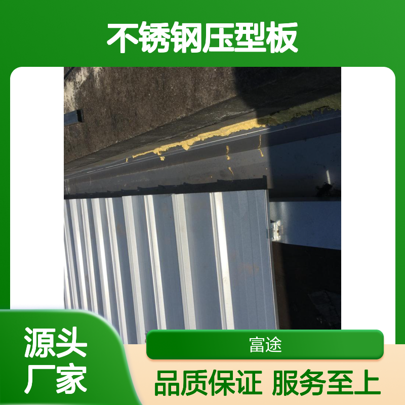不锈钢压型板 彩钢瓦屋面翻新施工专用