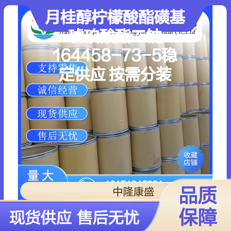 月桂醇柠檬酸酯磺基琥珀酸酯二钠164458-73-5稳定供应 按需分装