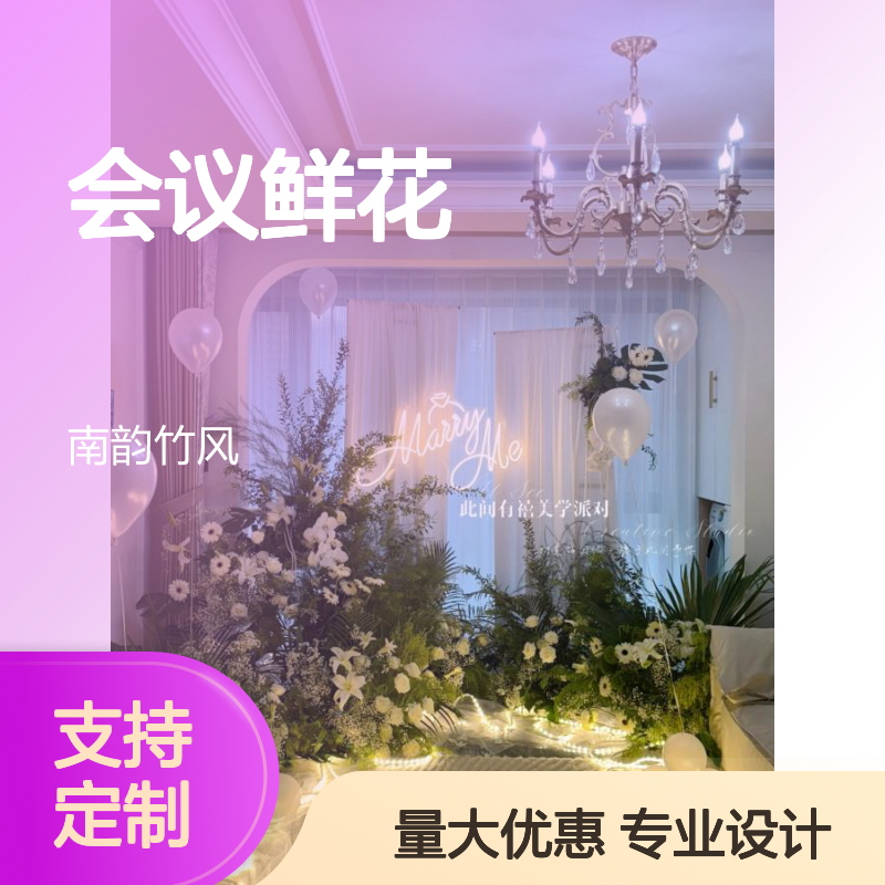 会议鲜花定制 花卉场地布置 鲜切花绿植造景 风格可定制