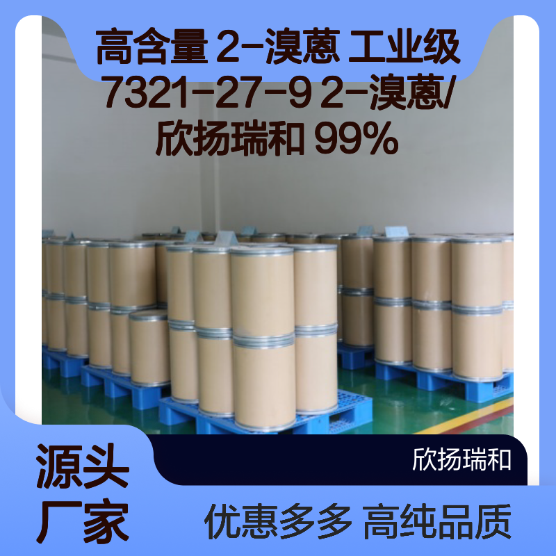 高含量 2-溴蒽 工业级 7321-27-9 2-溴蒽/ 欣扬瑞和 99% 