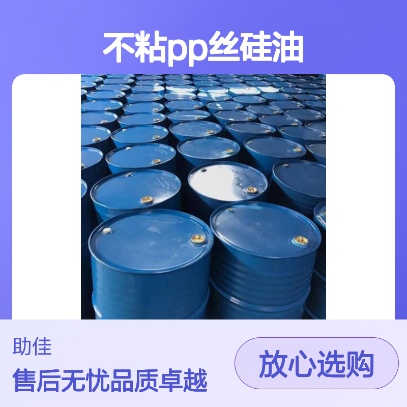 附着力强不粘PP丝硅油手感好好烘干手感好选赛矢牌