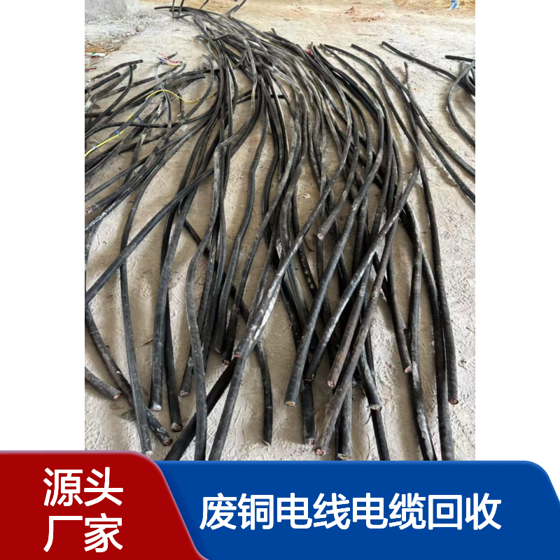上门收购废铜电线电缆回收高压电缆电力电缆询价