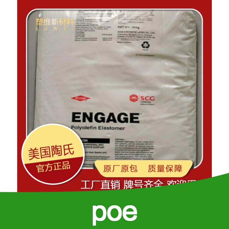 POE 美国陶氏 8137 汽车领域 增韧热塑性弹性体低温通回收工厂余料