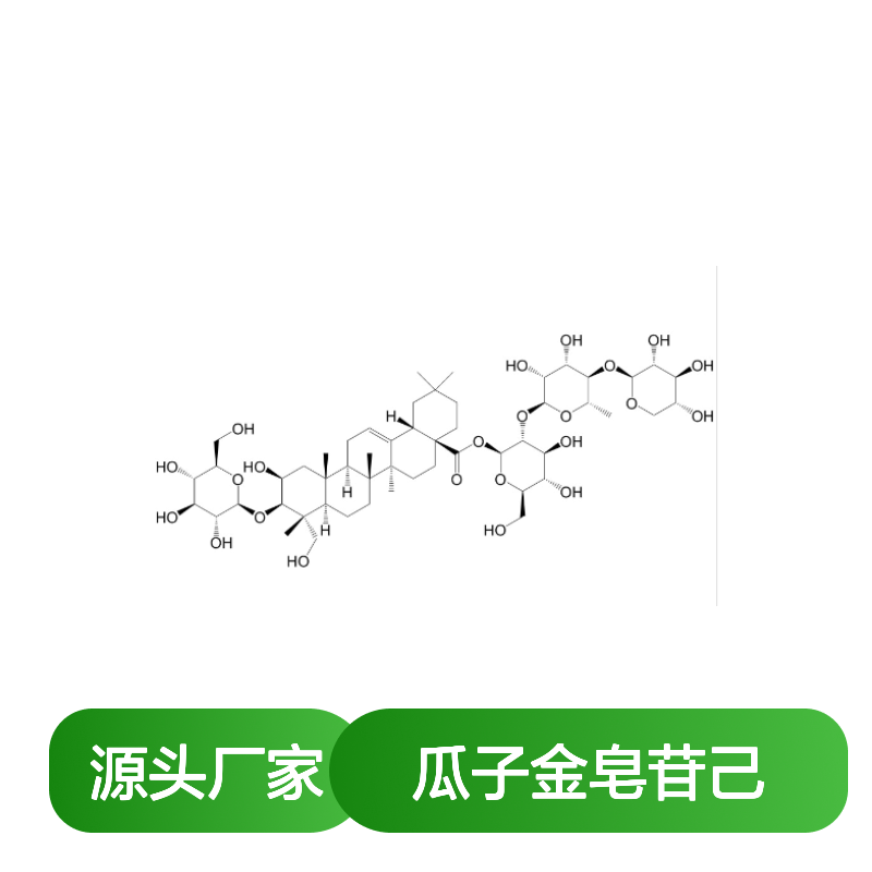 瓜子金皂苷己 HPLC≥98% 中药对照品 标准品 科研实验专用现货