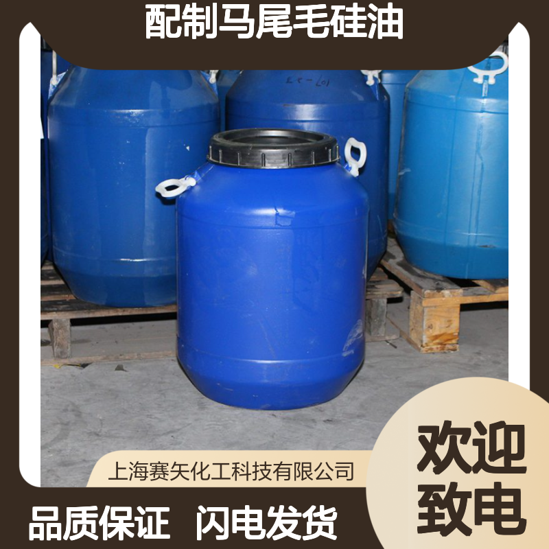 我司专业生产研发配制马尾毛硅油爽滑蓬松好用