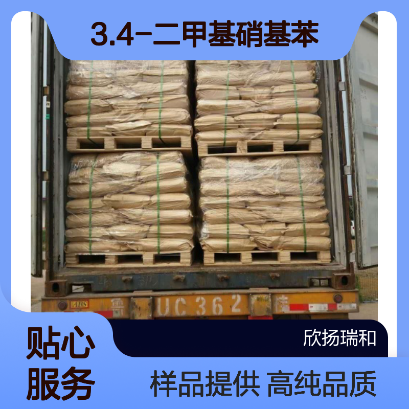 3.4-二甲基硝基苯CAS:99-51-4 对硝基邻二甲苯 高含量可提供样品