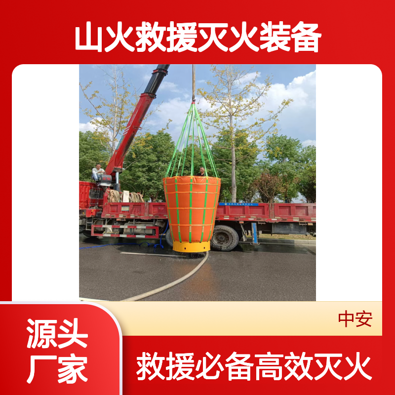 火灾扑救机载吊桶 森林航空直升机消防水囊 山火救援灭火装备