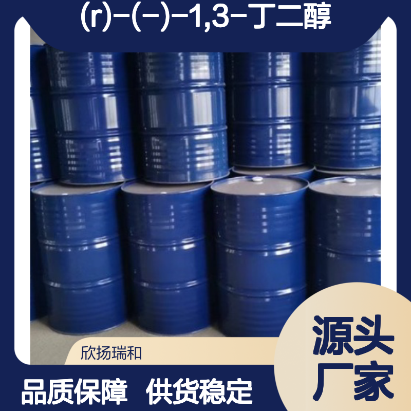 (R)-(-)-1,3-丁二醇 工业级 高含量99% 品质保证