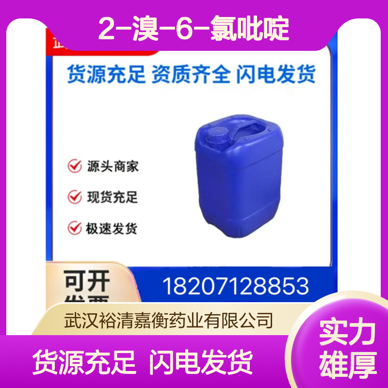 2-溴-6-氯吡啶CAS:5140-72-7白色粉末医药中间体