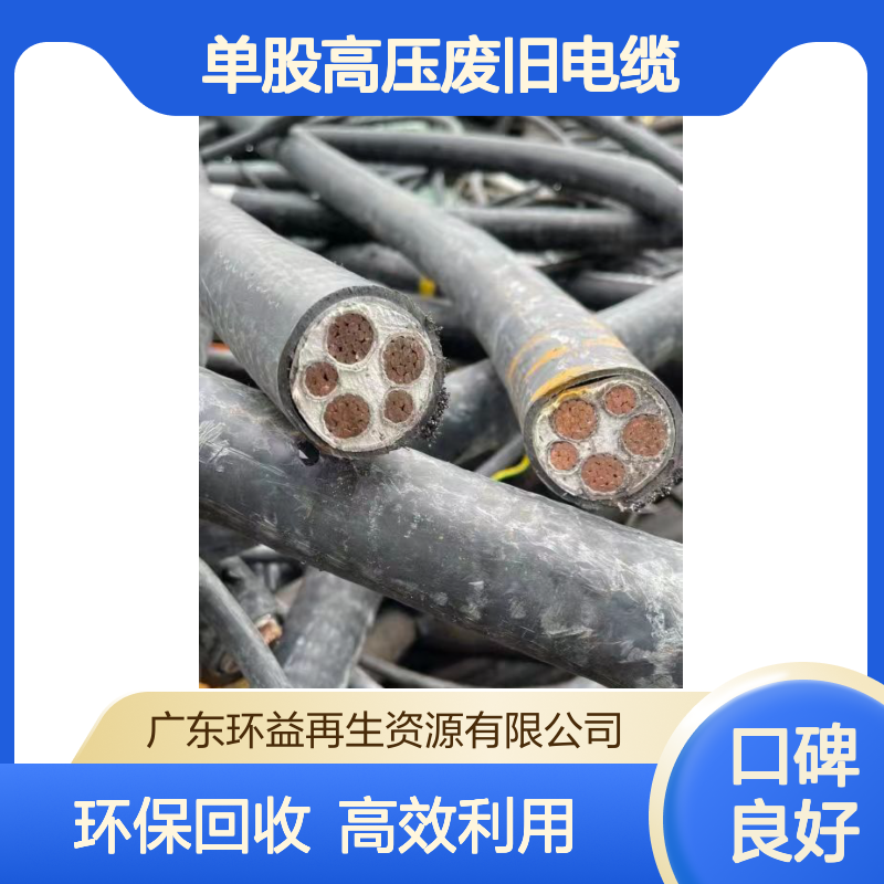 国标铜芯 无氧铜单股高压废旧电缆环保回收再利用 环境保护