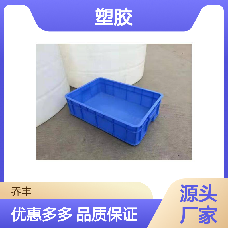 乔丰塑胶 塑料周转箱 周转筐 绿色环保 防潮防蛀