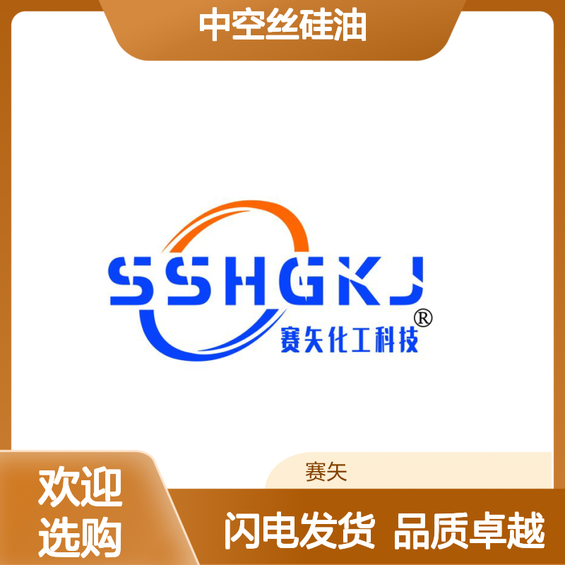 赛矢专业生产经营销售中空丝硅油 耐高温提升爽滑度