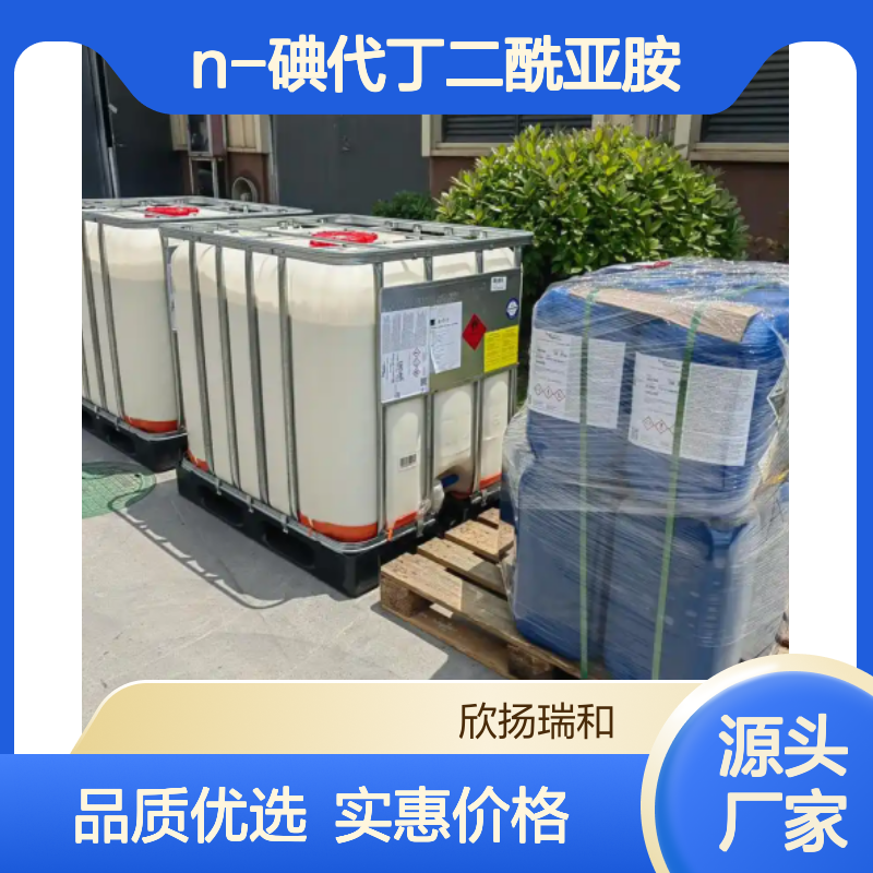 高含量N-碘代丁二酰亚胺 工业级精选 品质保证