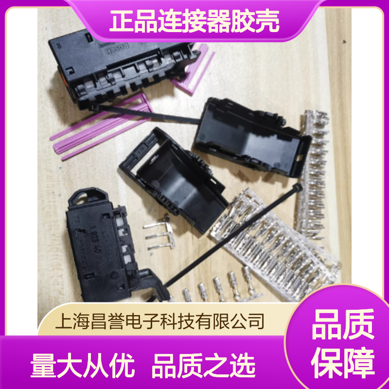 BOSCH博世1928405452原装正品连接器胶壳 稳定耐用 性能卓越