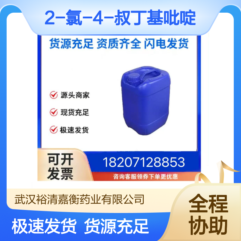 2-氯-4-叔丁基吡啶CAS:81167-60-4澄清无色液体98,医药中间体