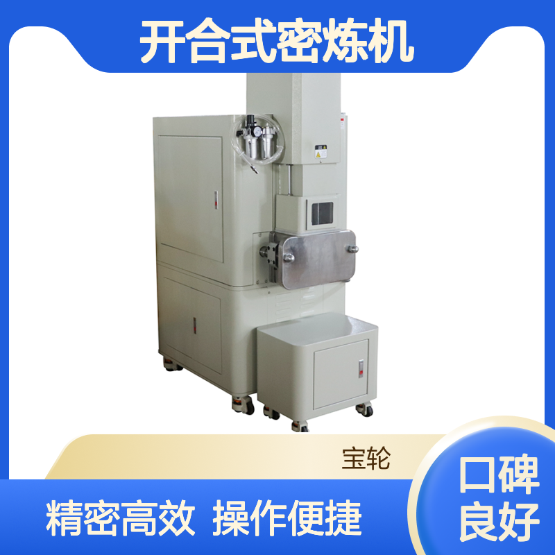 宝轮-开合式密炼机 精密设备加料卸料方便 科研研发材料改性
