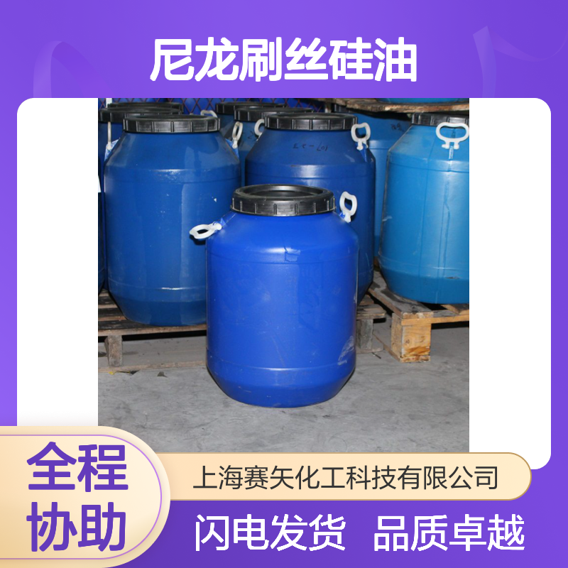 用心研发生产销售爽滑度好的尼龙刷丝硅油 产品特性滑度好用