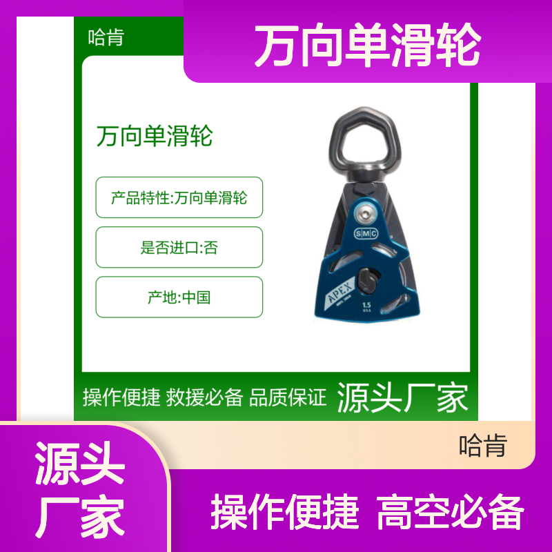 品牌SMC 型号APEX Swivel Pulley 万向单滑轮 救援高空作业