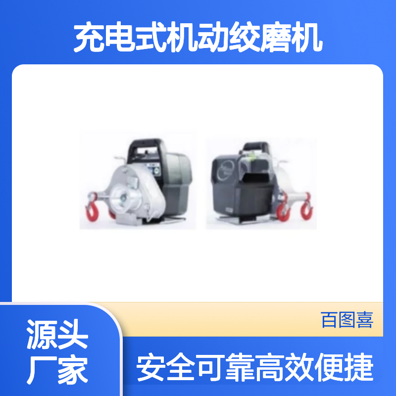 百图喜安全防护用品提供 野外应急救援系统 充电式机动绞磨机