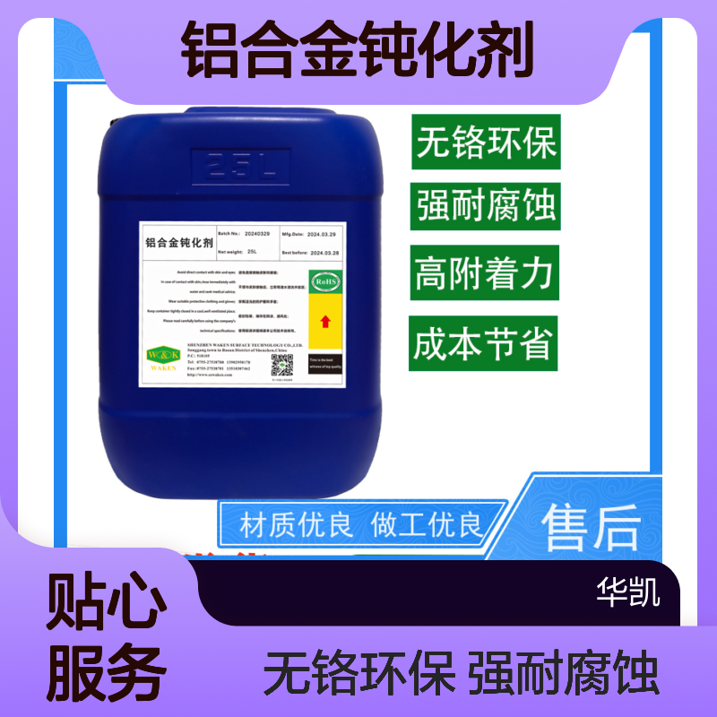 华凯 铝合金钝化剂 膜厚0.1μm抗刮擦 电子产品C位
