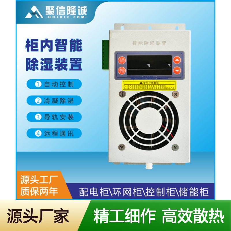 配电柜一次成型机 智能除湿装置 半导体冷凝 故障提示