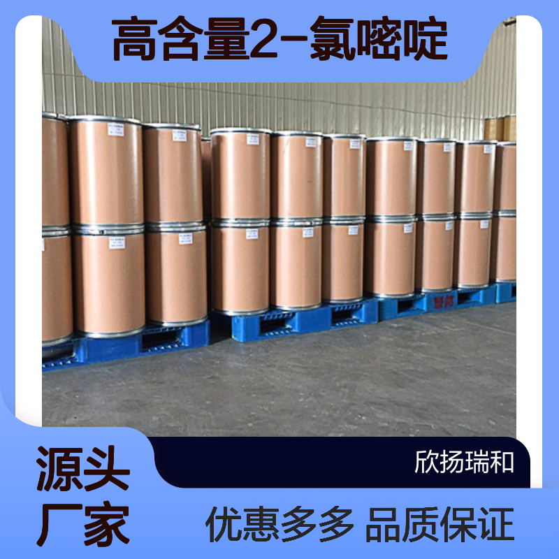 高含量 2-氯嘧啶 工业级 1722-12-9 2-氯嘧啶/ 欣扬瑞和 99% 