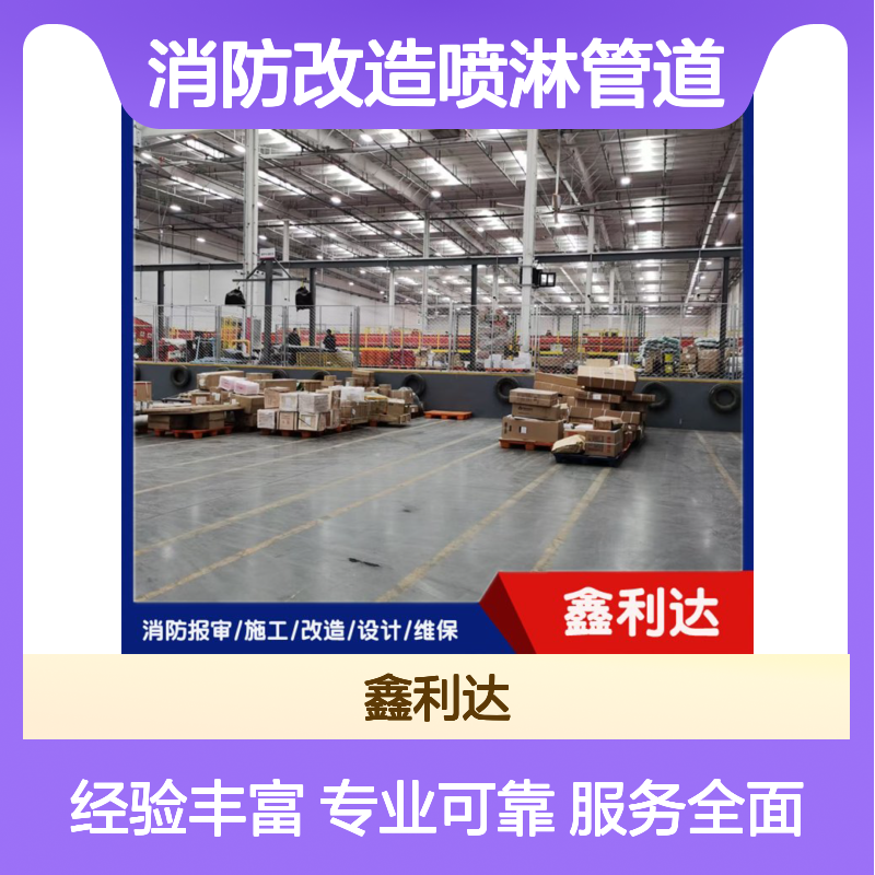 鑫利达消防改造喷淋管道 维修检测一站式服务