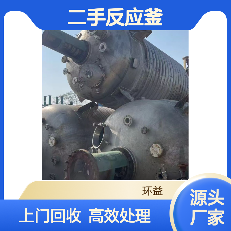 回收二手反应釜 蒸压釜 不锈钢釜 上门拆除收购化工厂设备 环益