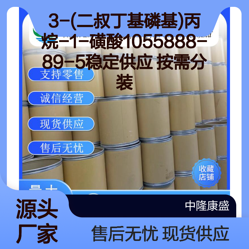 3-(二叔丁基磷基)丙烷-1-磺酸1055888-89-5稳定供应 按需分装