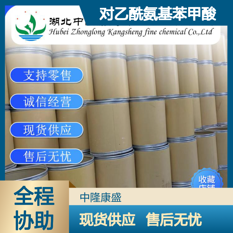 对乙酰氨基苯甲酸556-08-1稳定供应 按需分装