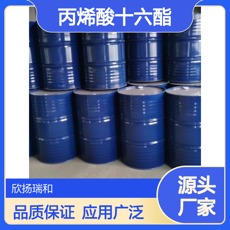 高含量丙烯酸十六酯 工业级标准品 合成优选 应用广泛