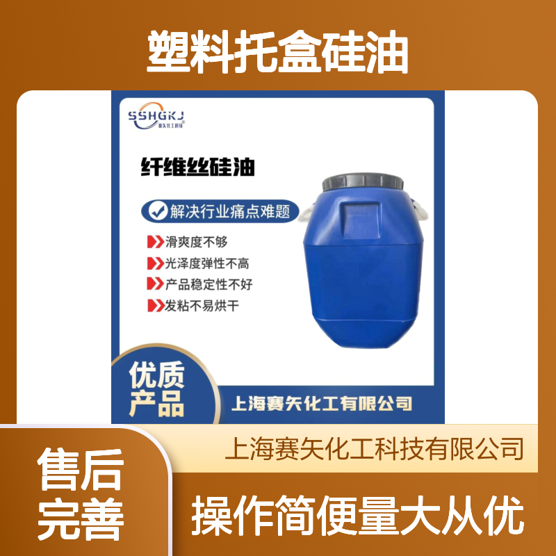 赛矢化工科技吸塑硅油 增强光泽弹性 解决发粘烘干难题 高效稳定