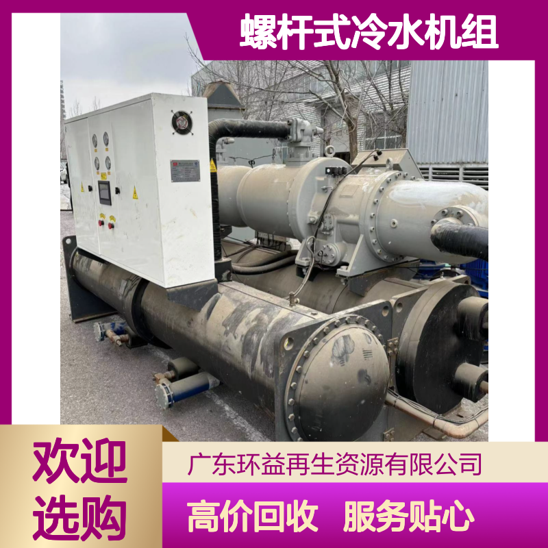 二手螺杆式冷水机组 废旧大型中央空调回收 环益高价收购服务至上