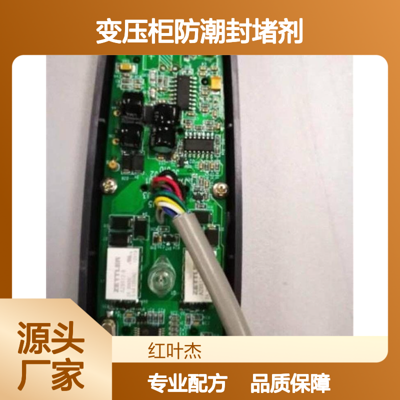 变压柜专用高分子防潮封堵剂 操作简便 流动性强