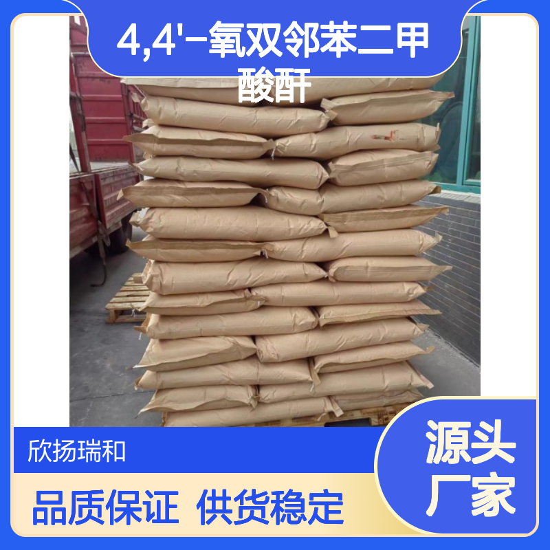 高含量4,4'-氧双邻苯二甲酸酐 工业级标准 可靠品质