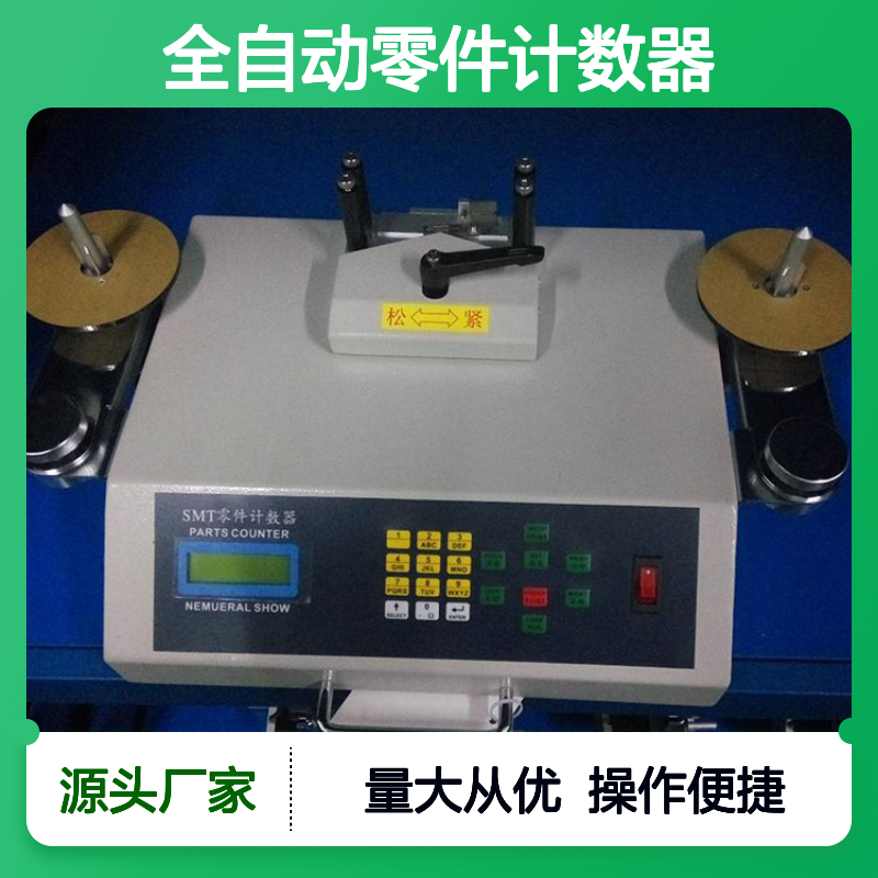 全自动零件计数器 SMD点料机 高效精准 中文显示