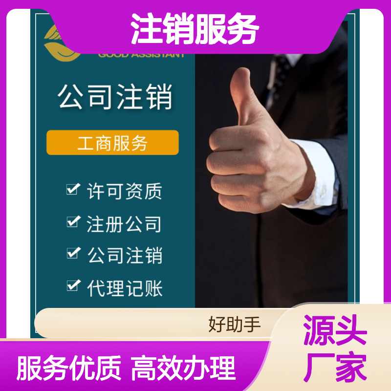 全国公司注销服务 全程线上 11年经验 一对一专业服务