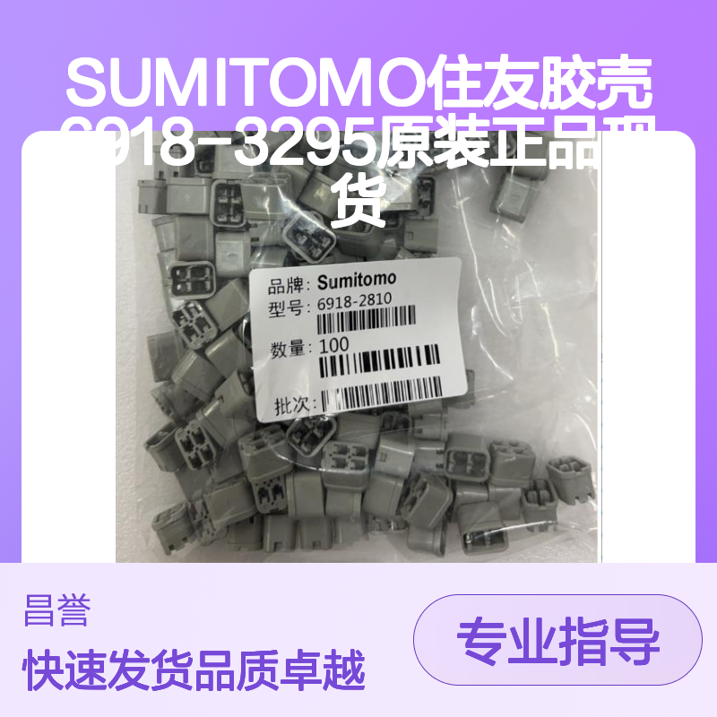 SUMITOMO住友6918-3295胶壳 原装正品 电子元器件现货