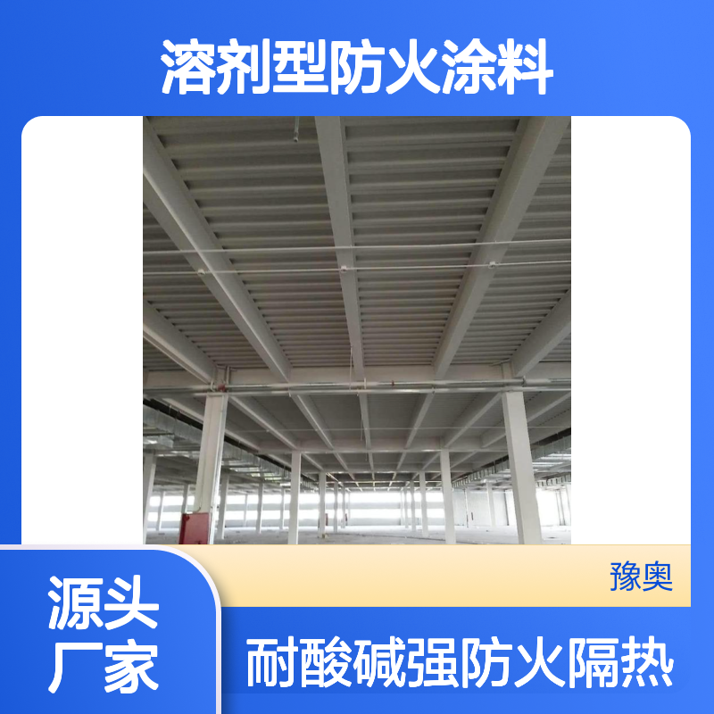 豫奥FHTL溶剂型防火涂料 有机成膜物 钢结构厂房专用 防火漆