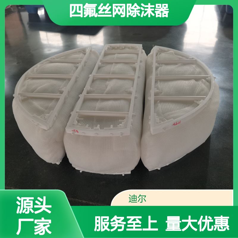 PTFE四氟丝网除沫器 化工能源专用汽液分离设备 迪尔定制