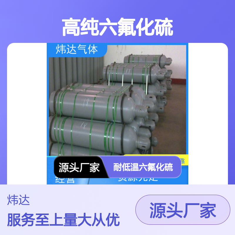 高纯六氟化硫 电气绝缘气体优选 货源充足 经久耐用